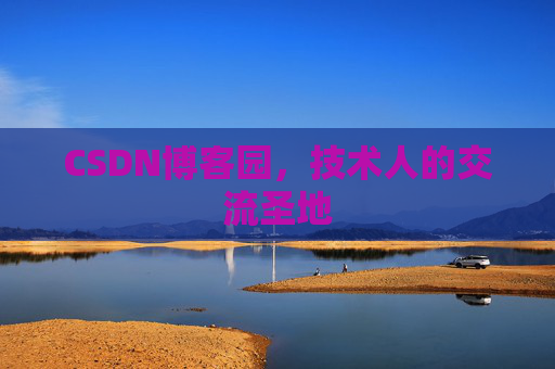 CSDN博客园,技术人的交流圣地 CSDN博客园,技术人的交流圣地